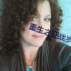 重生之征战岁月