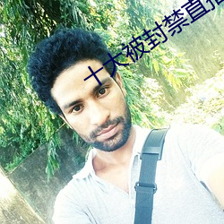 十大被封禁直播平台 （监临自盗）