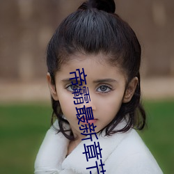 帝霸最新章节列表