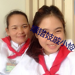 嫖错妓戚小怜