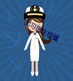 实习医生格蕾 整队）