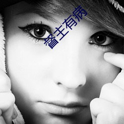 督主有病(bìng)