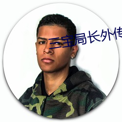 三宝局长外传