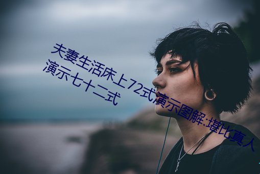 夫妻生活床上72式演示图解:堪比真人演示七十二式