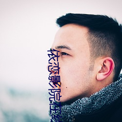 依恋(戀)影院在线观(觀)看(看)