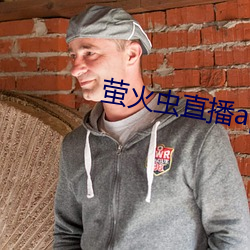 萤火虫直播(播)app