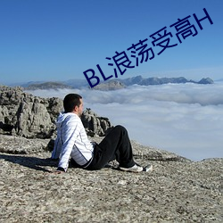 BL浪荡受高H