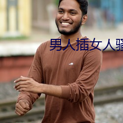 男人(人)插(插)女(女)人骚