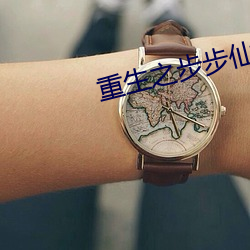 重生之步步仙路