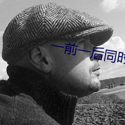 一前一後同時攻擊舒服嗎