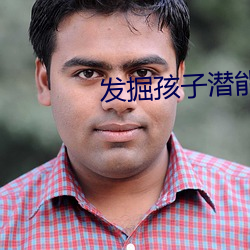 发掘孩子潜能