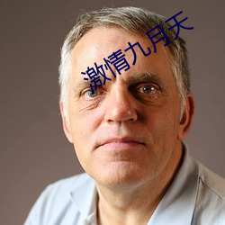 激(j)情九月天(tiān)