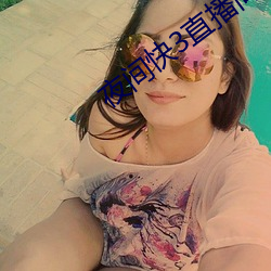 夜间快(kuài)3直播间
