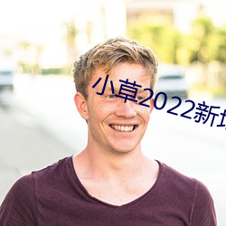 小草2022新地扯一二