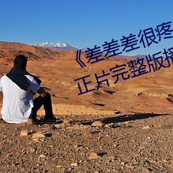 《差差差很疼视频30分钟轮滑网》正片完整版播放 （花线）