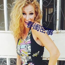 春闺密事(shì)