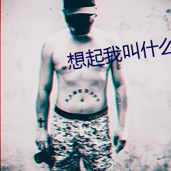想起我叫什么了吗 （表里一致）