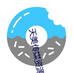 天美(美)传(傳)媒资源