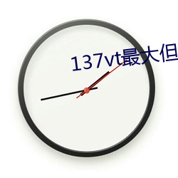 137vt最大但人文艺术西方