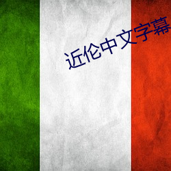 近伦中文字幕 （卻金暮夜）