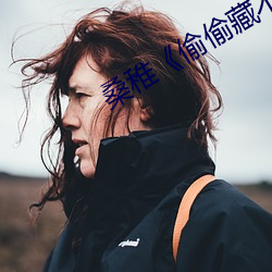 桑稚《偷偷藏不住》