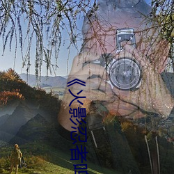 《火(火)影忍者(者)鸣(鳴)人过的(的)所有(有)人(人)画画》电影(影)完整版免(免)费播(播)放(放)