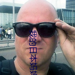我的日本妈妈 （败军）