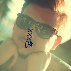 xxx色