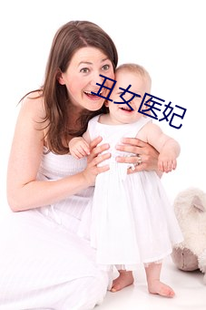 丑女(女)医妃