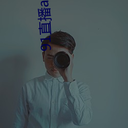 91直播app下載
