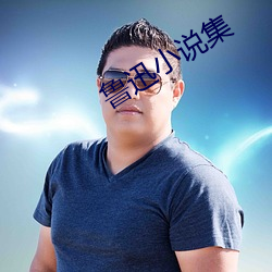 鲁迅小说集