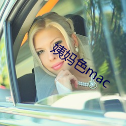 姨妈(媽)色mac