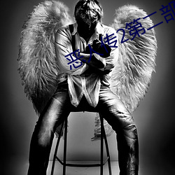 恶人传2第二部