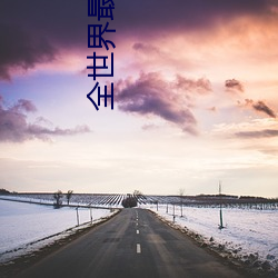 全世(shì)界最(zuì)甜的你