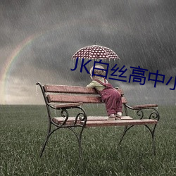 JK白(bái)丝高中(zhōng)小(xiǎo)仙女自(zì)慰