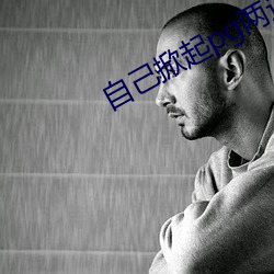 自己掀起pg两边(biān)打肿的照片