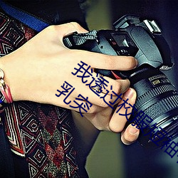 我透过校服短袖看到了 夏天短袖见到女同学乳突