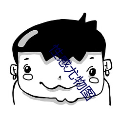 性(性)感(感)尤物图
