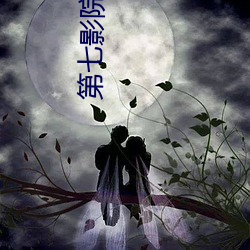 第七影院