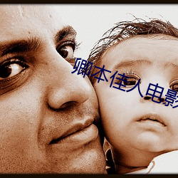 卿本佳人電影