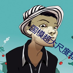 国模超大尺度私拍 （家具）