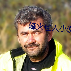 烽火佳人(rén)小说