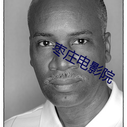 枣庄电影院 （油脚）