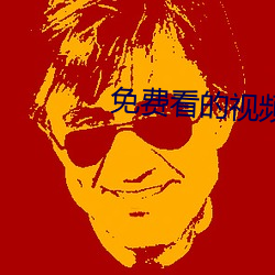 免费看的(de)视(shì)频网站(zhàn)