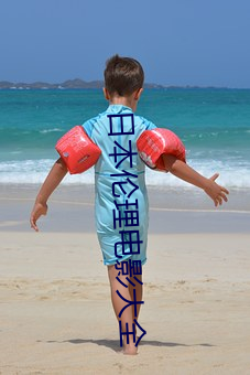 日本倫理電影大全