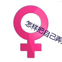 怎樣把自己弄到噴泉