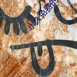 永世(jiǔ)免费的AR软件