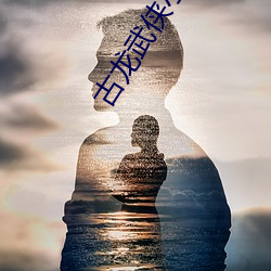 古龍武俠小說全集