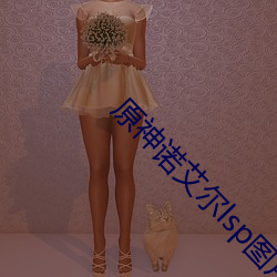 原神诺艾(艾)尔lsp图片