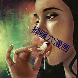 操骚穴漫画(畫)